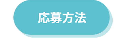 応募方法リンク
