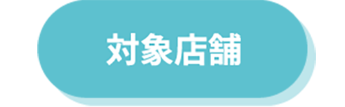 地産地消協力店リンク
