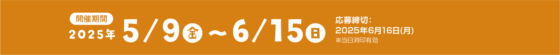 開催期間 2025年5/9(金)~6/15(日) 応募締切:2025年6月16日(月)
