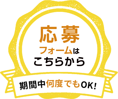 応募フォームはこちらから 期間中何度でもOK!
