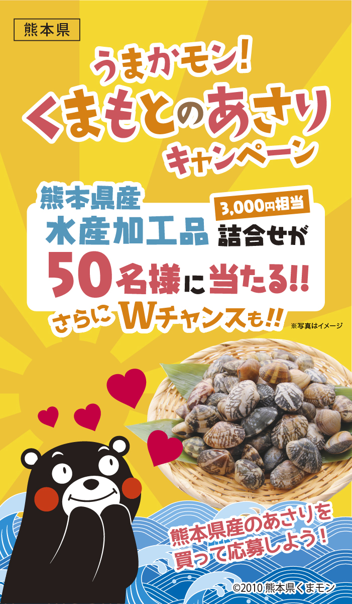 うまかモン！くまもとのあさりキャンペーン 熊本県産水産加工品詰合せが50名様に当たる!!さらにWチャンスも!!熊本県産のあさりを買って応募しよう！