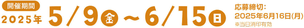 2022年8月25日〜2023年1月23日